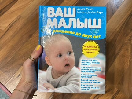 Книга «Ваш малыш» Уильям, Марта, Роберт, Джеймс Си