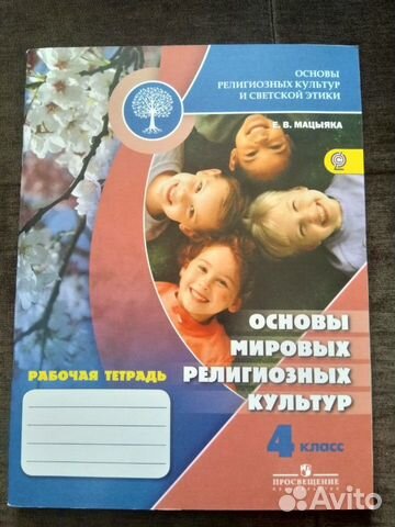 Мацыяка. основы мировых религиозных культур