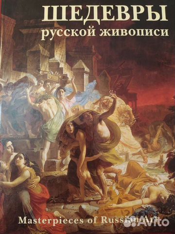 Книга Шедевры Русской живописи
