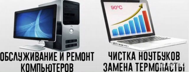 Ремонт компьютеров и ноутбуков,моноблоков