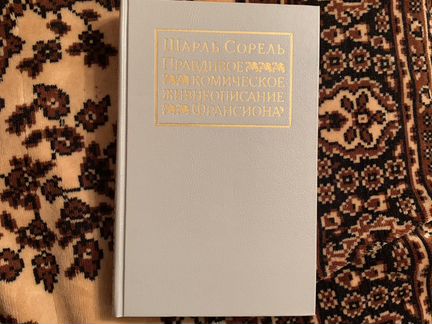 Шарль Сорель