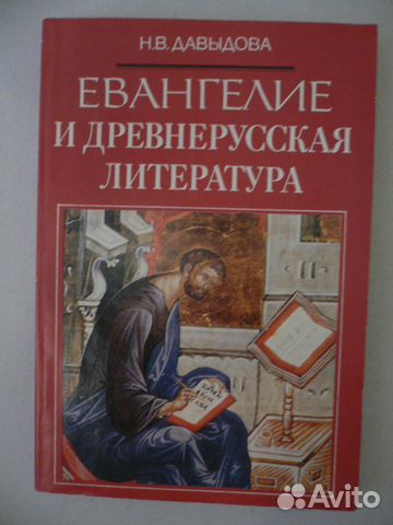 Евангелие и древнерусская литература