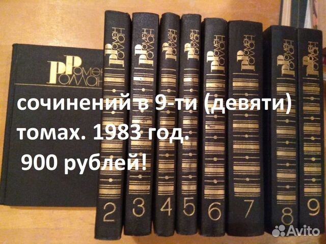 Роллан Ромен.Собрание сочинений в 9 томах.1983