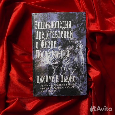 Энциклопедия представлений о жизни после смерти