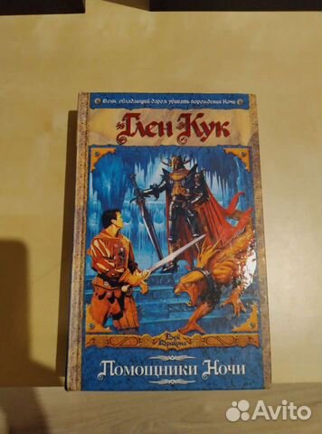 Помощники Ночи. Глен Кук