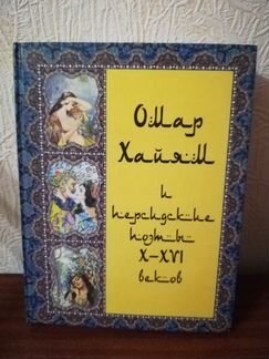 Книга Омар Хайям и персидские поэты X-XVI веков