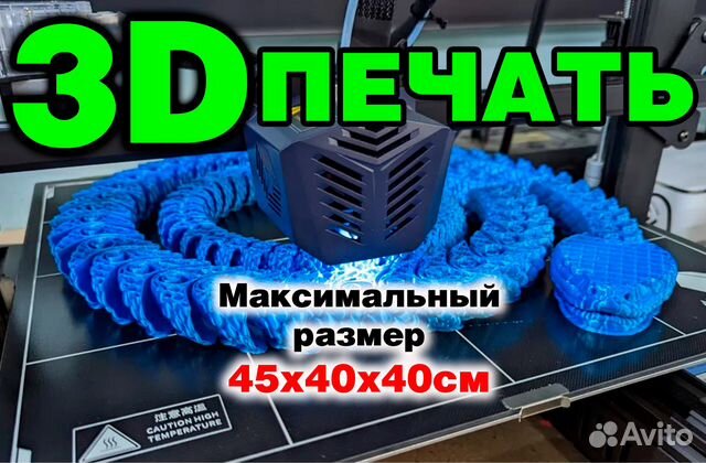 Печать на 3D принтере: макс. размер 45х40х40см