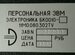 Электроника бк 0010-01 1992