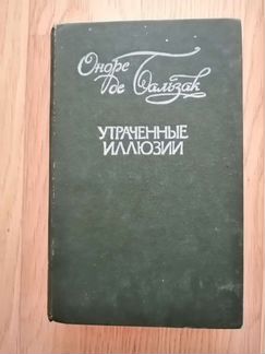 Оноре де Бальзак. Утраченные иллюзии