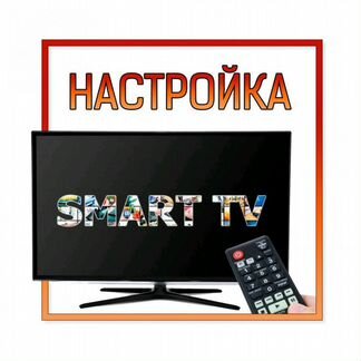 Настройка Smart TV