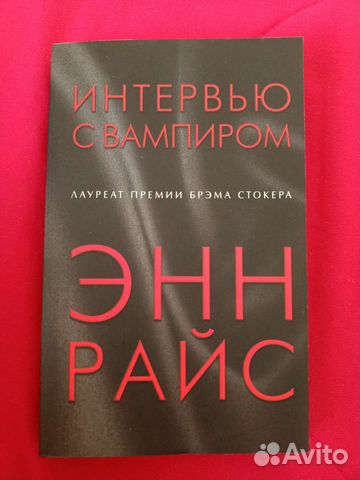 Интервью с вампиром - Энн Райс