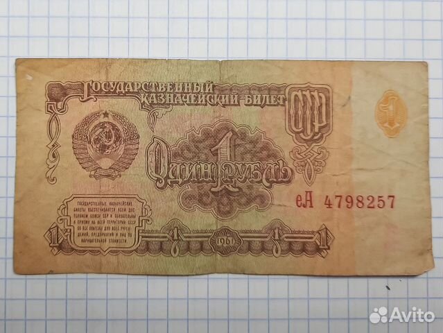 Банкнота 1 рубль 1961 года СССР