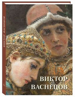 Подарочный альбом Виктор Васнецов