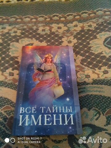 Все тайны имени