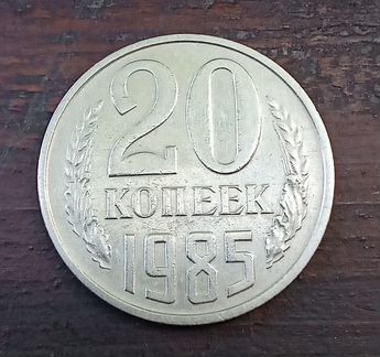 20 копеек 1985 года