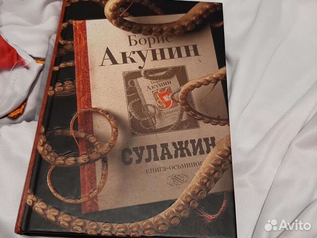 Акунин книга сулажин. Сулажин Борис Акунин книга. Акунин Сулажин. Акунина – «Сулажин. Сулажин Борис Акунин книга все вердикты.