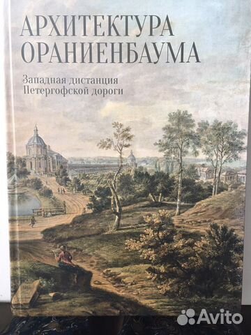 Архитектура ораниенбаума западная дистанция петергофской дороги