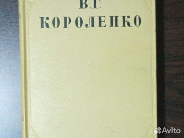 Собрание сочинений В.Г. Короленко