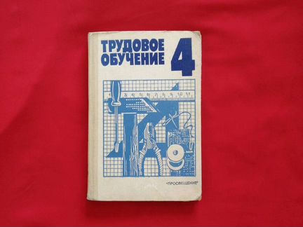 Трудовое обучение