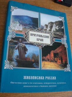 Приуральский край