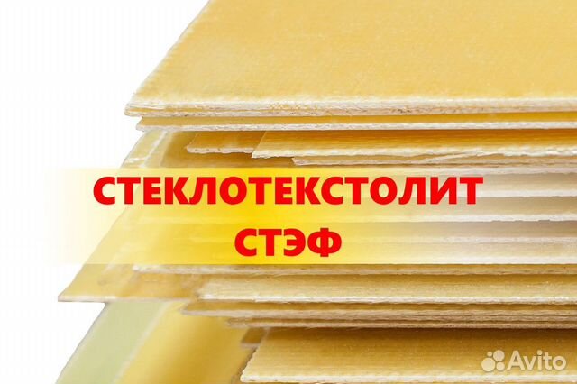 Стеклотекстолит стэф