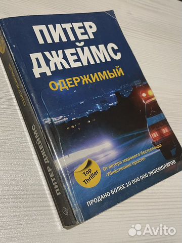 Питер Джеймс -«одержимый»