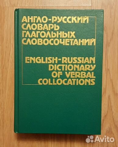 Англо-русский словарь глагольных словосочетаний