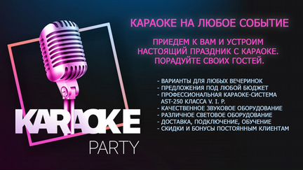 Аренда Караоке. Караоке прокат