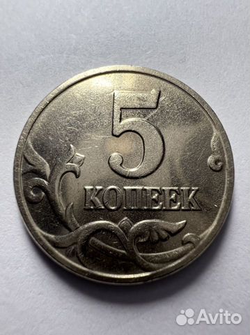 5 копеек 2002 без букв монетного двора