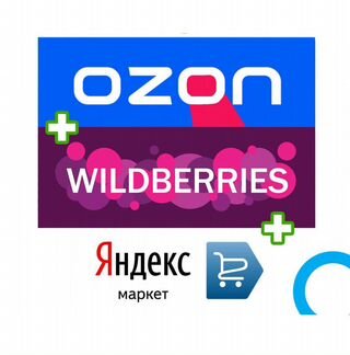 Бизнес с прибылью на Озон+Яндекс