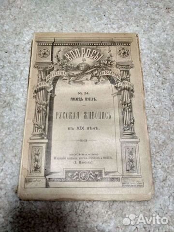 Русская живопись. 1900 год