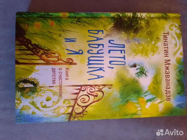Мжаванадзе лето бабушка и я. Тинатин Мжаванадзе лето бабушка и я. Мжаванадзе Тинатин лето, бабушка и я обложка книги. Книга лето бабушка и я.