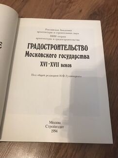 Книга Градостроительство Московского государства X