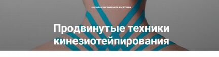 Продвинутые техники кинезиотейпирования