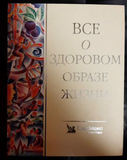 Ридерз Дайджест. Все о здоровом образе жизни