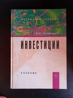 Учебник. Лукасевич. Инвестиции