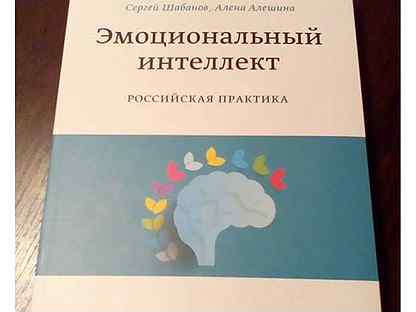 Эмоциональный интеллект российская практика