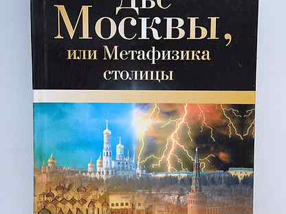 Книга две москвы. Книга история москвы. Книга две москвы. Рустам рахматуллин облюбование москвы. Садовое кольцо книга.