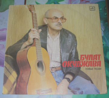 Поёт Б. Окуджава - 3 грампласт