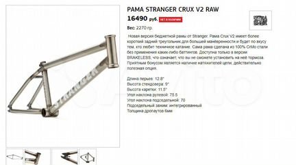 Рама Stranger crux v2