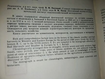 Бараш С.И. История неурожаев и погоды в Европе