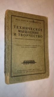 Ганфштенгель Г. Техническое мышление и творчество