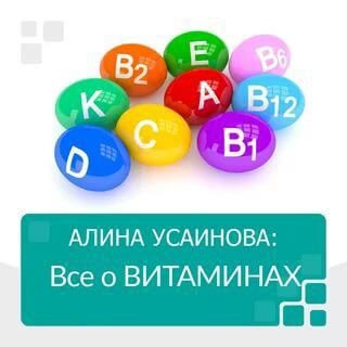 Все о витаминах Алина Усаинова