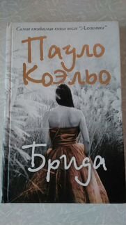 Книга Брида Пауло Коэльо