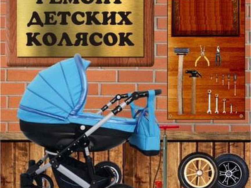 Починить колесо детской коляски. Ремонт колясок нижний. Запчасти для колясок. Запчасти для коляски cam. Починить колесо детской коляски.