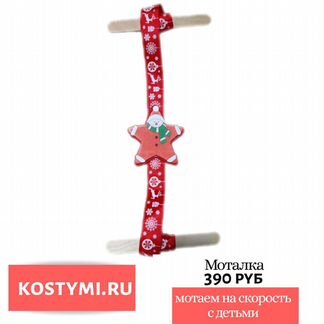 Новогодний реквизит для аниматора моталки