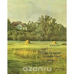 Книга М.Я.Басиной Там, где шумят михайловские рощи