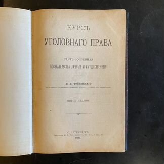 Фойницкий И.Я. Курс уголовного права. Часть особен