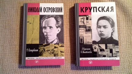 Жизнь замечательных людей. Разные авторы