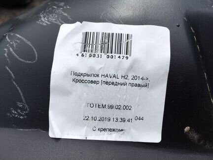Правый подкрылок Haval h2 h 2 с14г